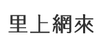 中汕里